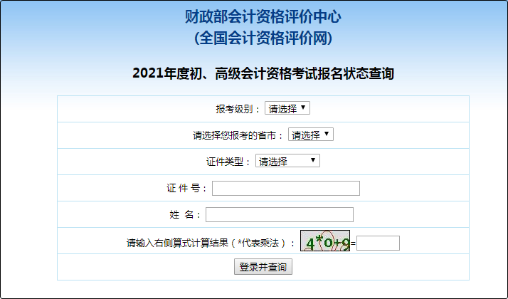 【财政部】2021年初级会计报名状态查询入口已开通